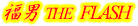 ���j THE FLASH
